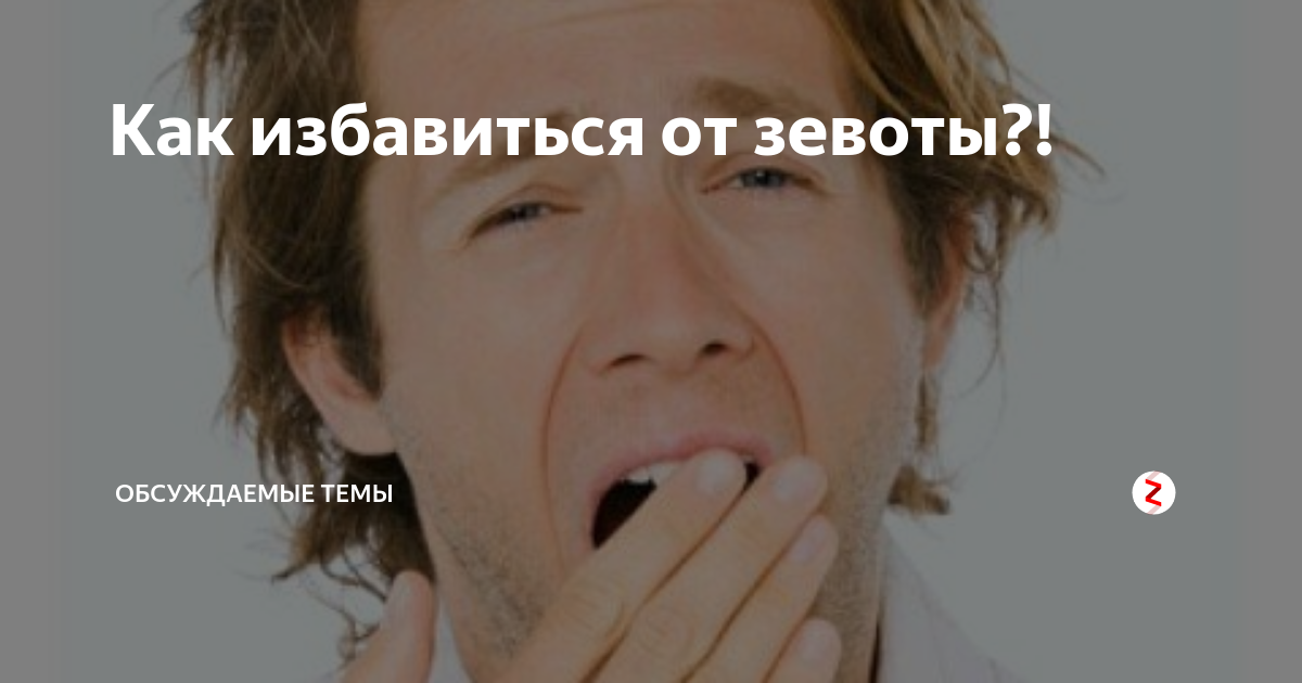 Как избавиться от зевоты. Как избавиться от зевоты