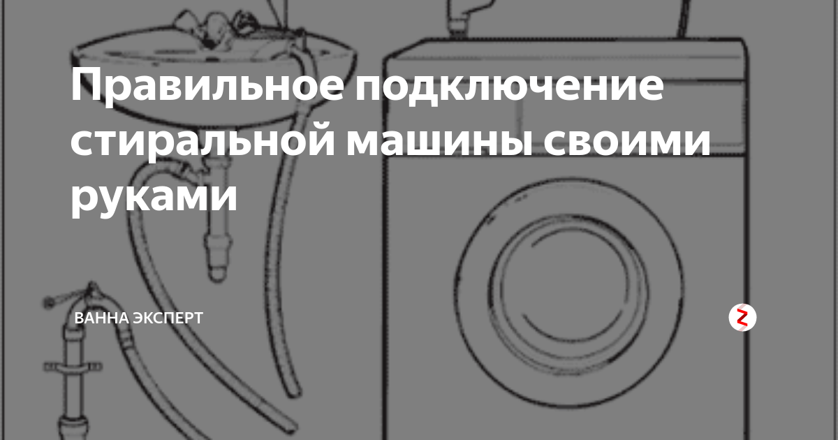 Гражданин к при покупке стиральной машины. Подключение стиральной машины к канализации схема. Подключить стиральную машину своими руками Haier. Подключение стиральной машины на развертке.