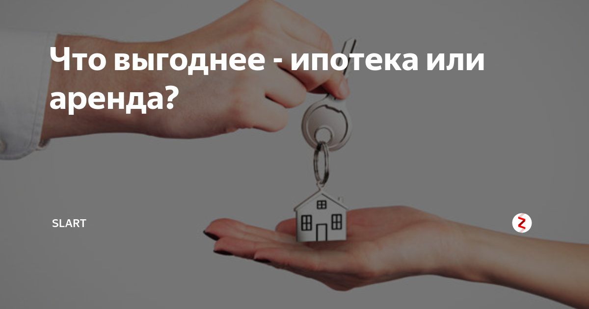 Взять в ипотеку квартиру и сдавать. Что лучше ипотека или аренда. Аренда или ипотека. Аренда или ипотека. Ипотека лучше чем аренда.