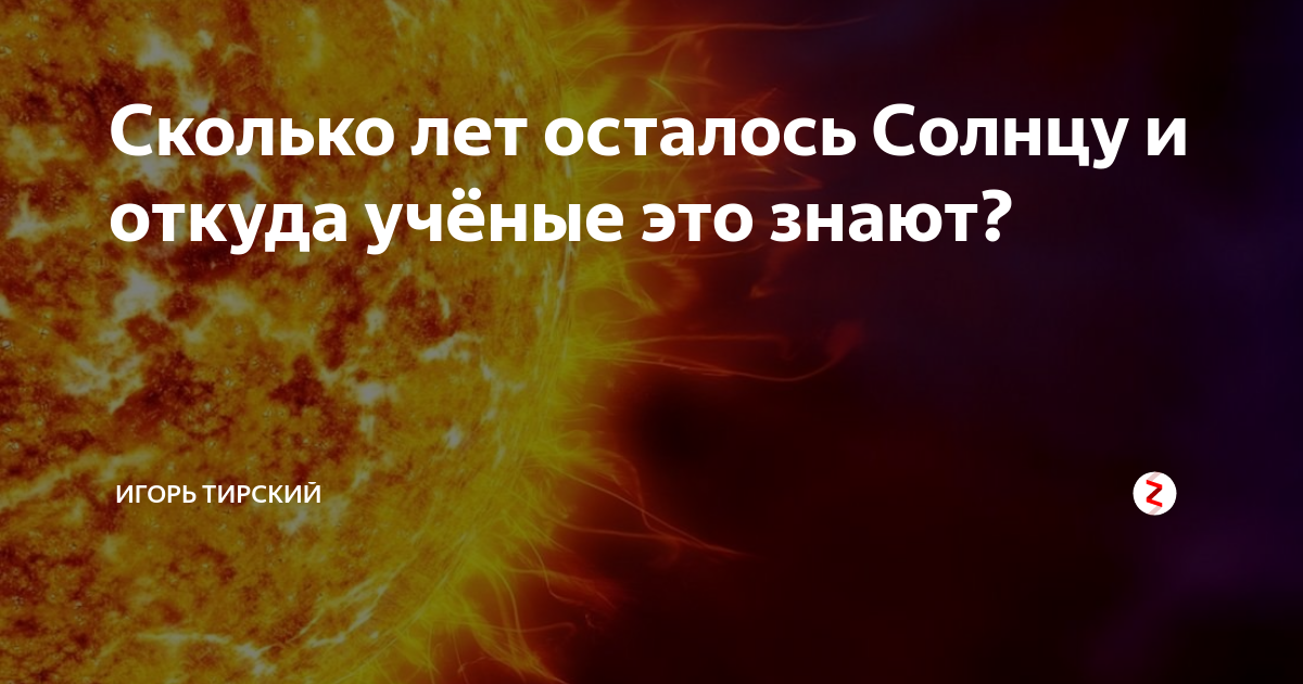 Сколько лет осталось солнцу. Сколько лет солнцу осталось. Сколько лет солнцу осталось светить. Сколько осталось жить солнцу. Сколько лет солнцу и сколько осталось жить солнцу.