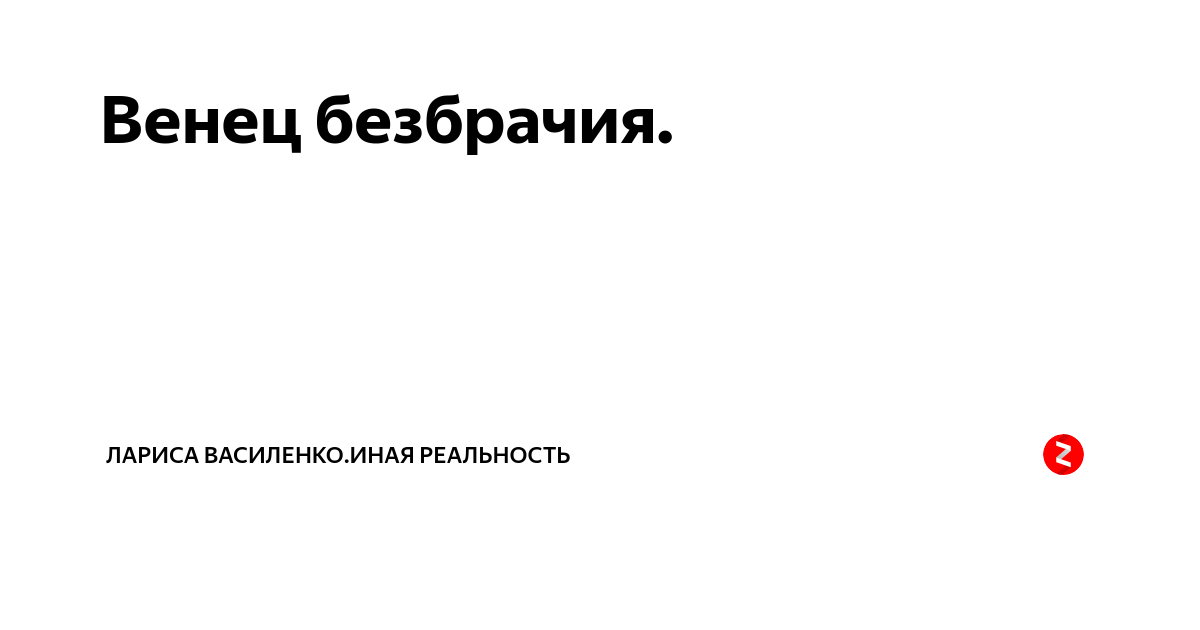 Венец безбрачия. Как выглядит венец безбрачия. Нарисовать венец безбрачия. Что такое венец безбрачия у женщин.