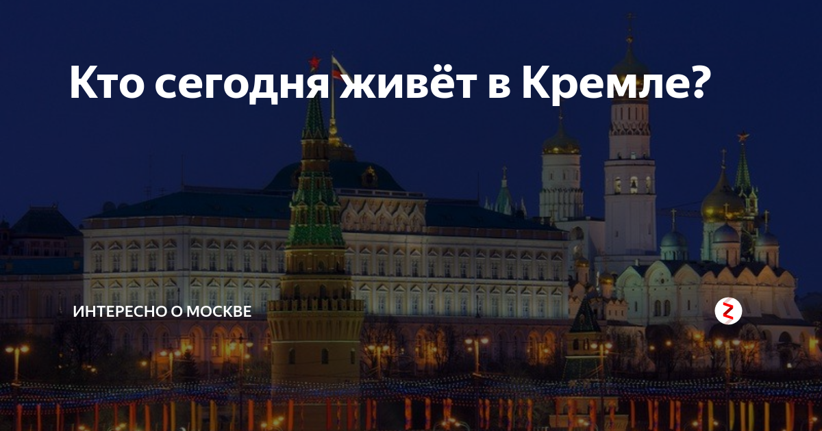 Кто живет в москве. Кто жил в Кремле. Жили в Кремле. Кто живет в Кремле. Кто живёт в Кремле в Москве.