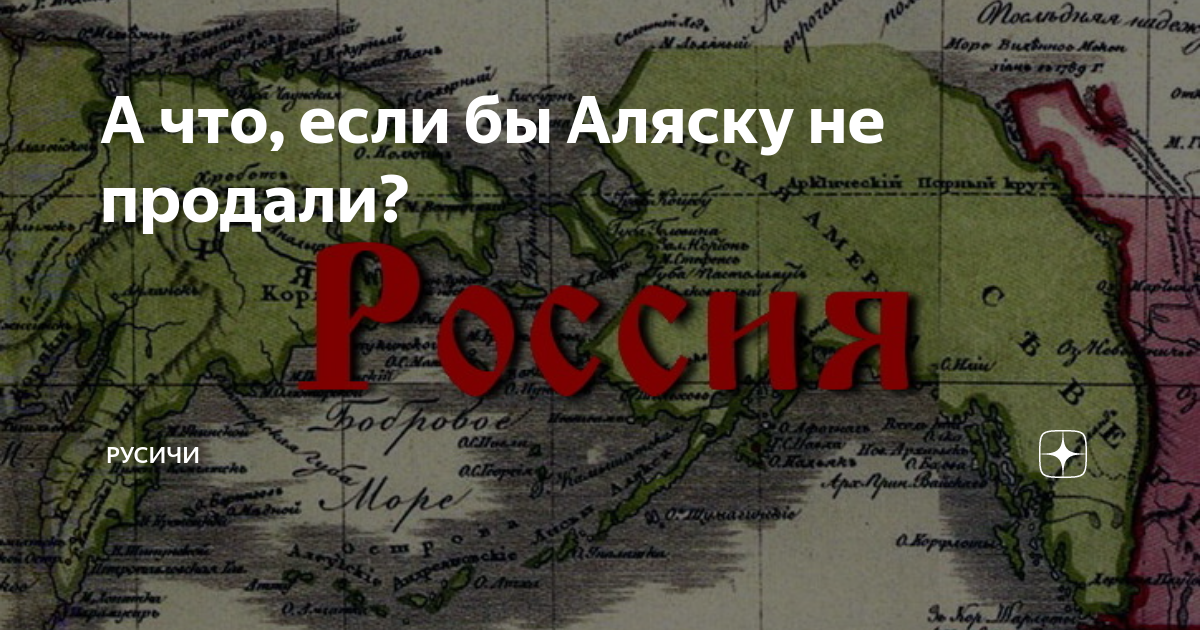 Если бы Аляска осталась русской. Что если бы Россия не продала Аляску. Что если бы Аляску не продали. Если бы Российская Империя не продала Аляску.