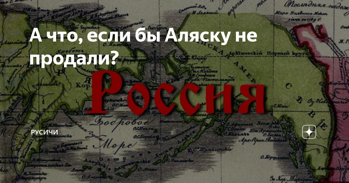 Кто продал аляску. Если бы Аляска осталась русской. Что если бы Россия не продала Аляску. Что если бы Аляску не продали. Если бы Российская Империя не продала Аляску.