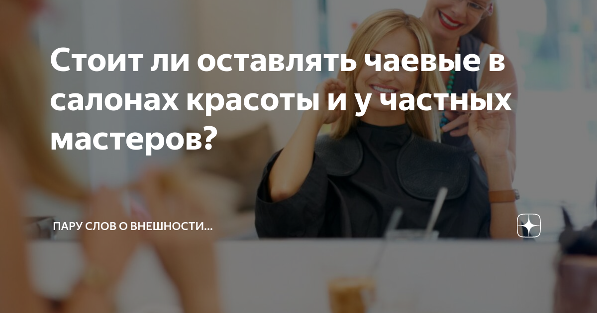 Зачем нужно давать чаевые мастеру в салоне красоты: мировой опыт и практические советы