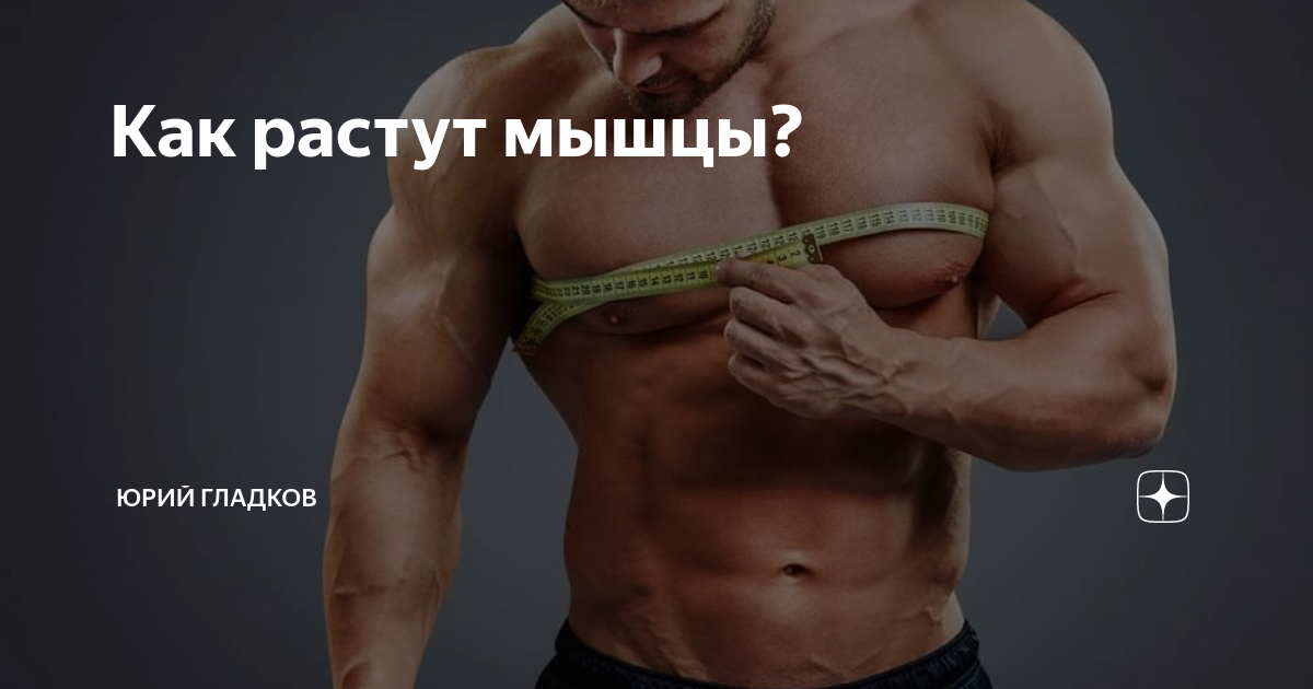 восстановление мышц. нарастить мышечную массу. рост мышц. спортивные люди. чем ускорить рост мышц.