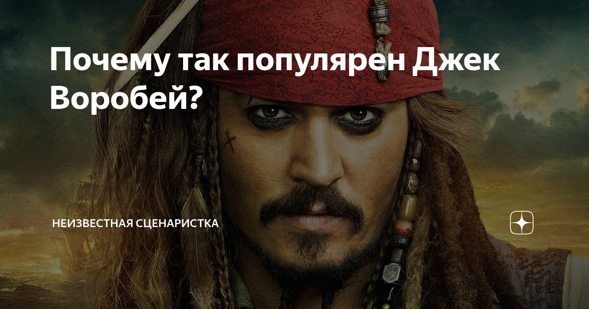Джек воробей ты знаешь песня. Джек воробей ты знаешь песня