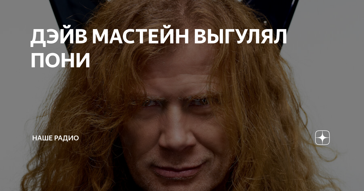 ДЭЙВ МАСТЕЙН ВЫГУЛЯЛ ПОНИ | nashe.ru | Дзен