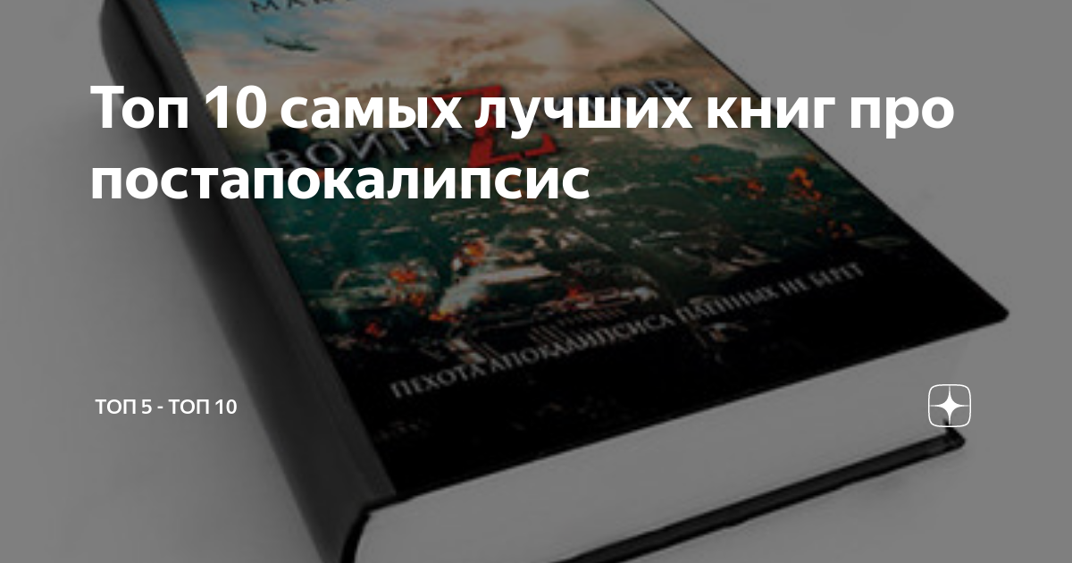 Топ 10 самых лучших книг про постапокалипсис | Топ 5 - Топ 10 | Дзен