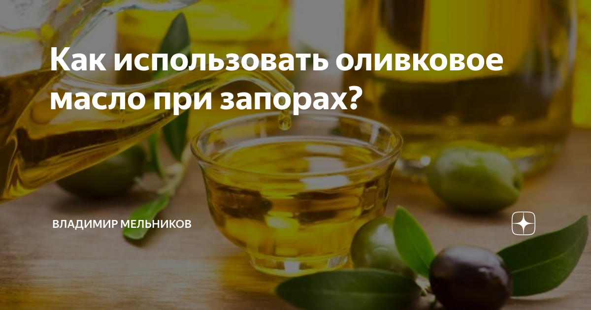 Оливковое масло при запоре. Оливковое масло от запора. Оливковое масло запоры. Употребляющие оливковое масло при запорах.