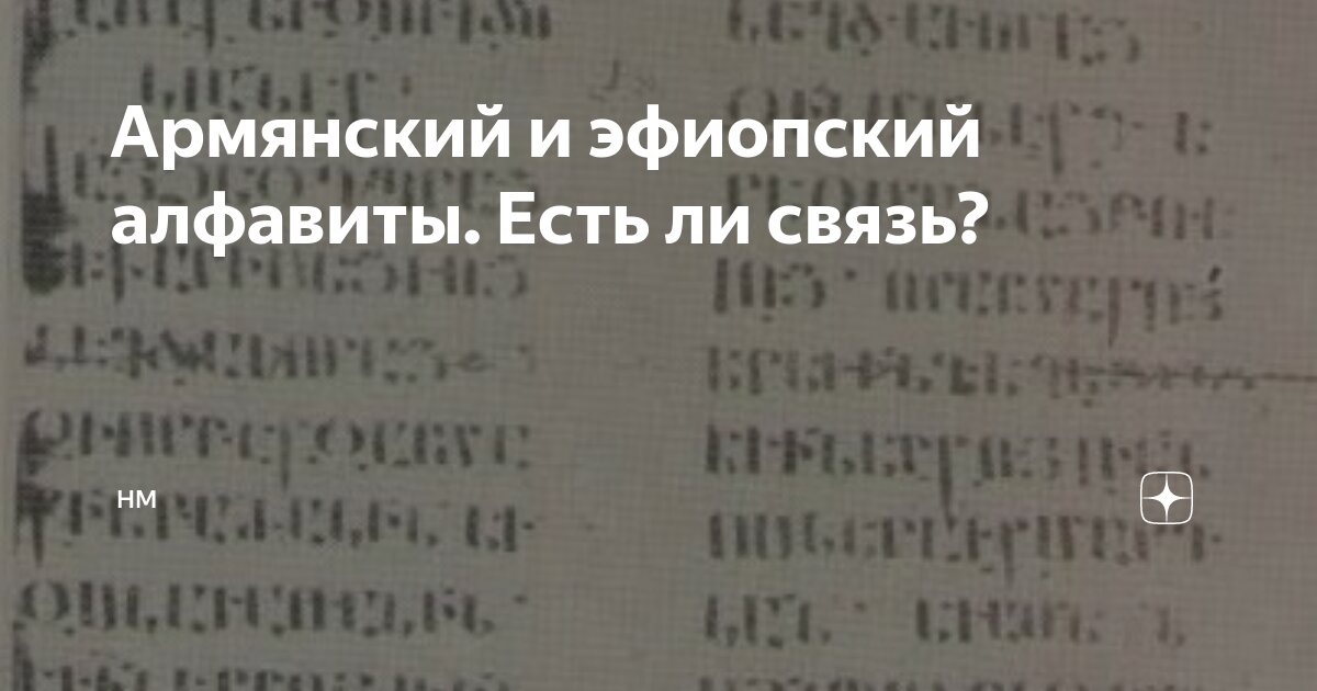 Почему в Грузии и Армении такой необычный алфавит?