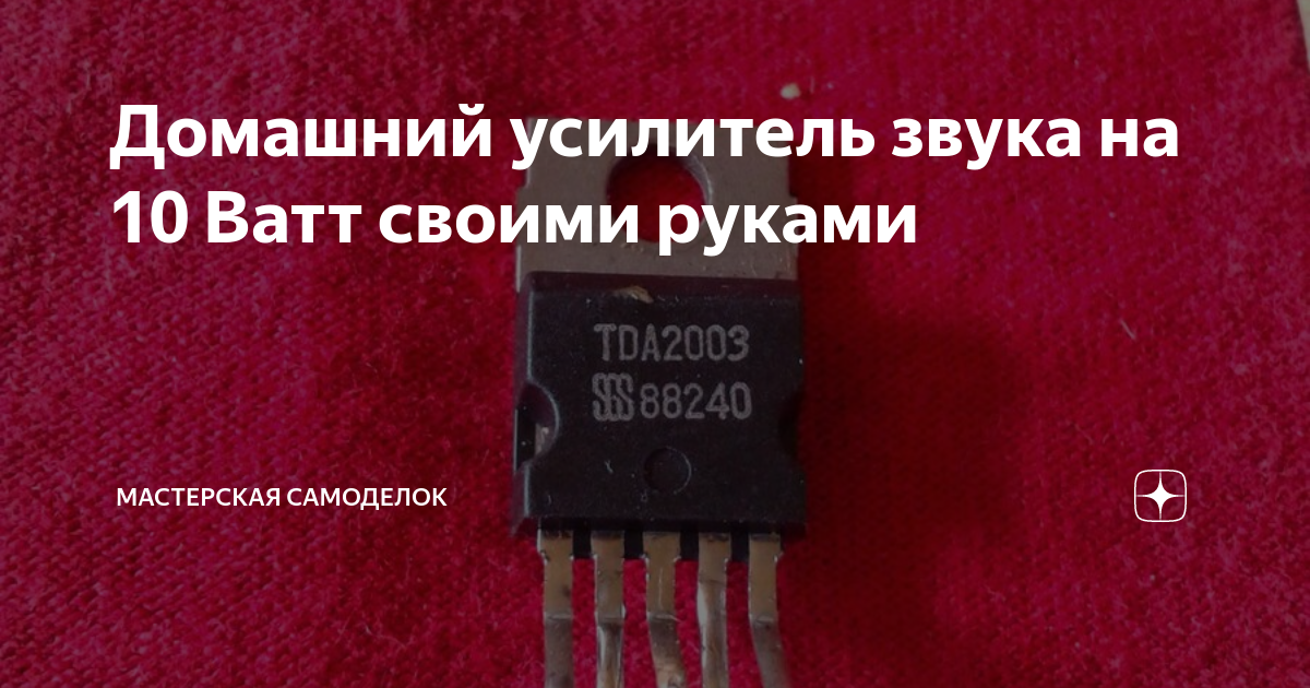 Домашний усилитель звука на 10 Ватт своими руками | Мастерская ...