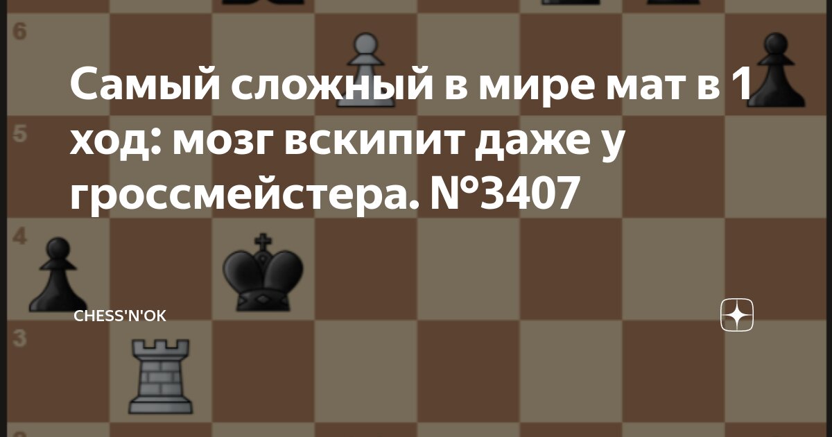 Мат в 1 ход. Самый сложный мат в 1 ход. Самый сложный мат в 1 ход в мире. Самый сложный мат. Самый сложный мат в 1 ход шахматы.