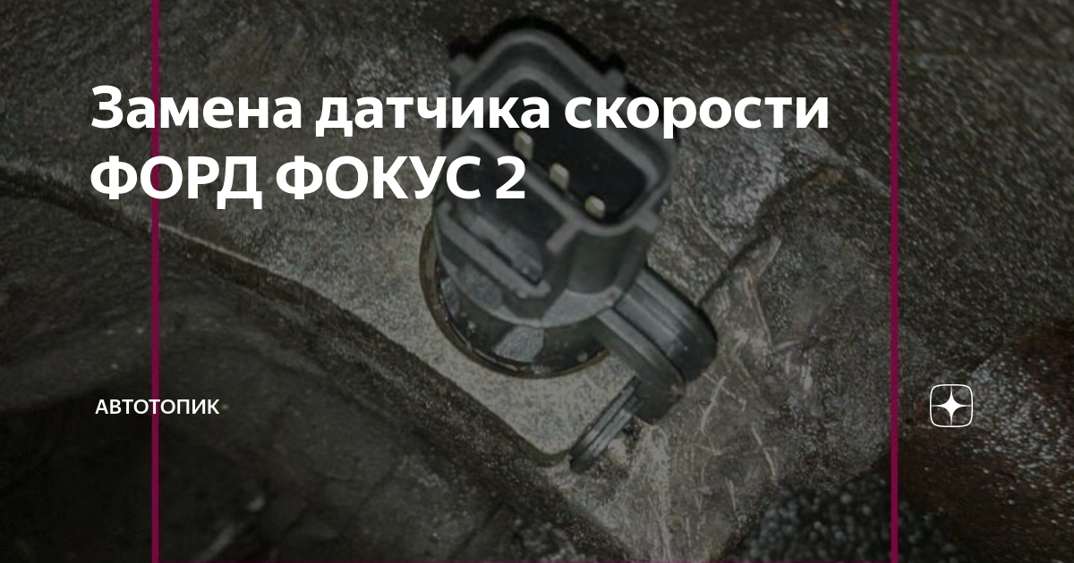 форд фокус 2 1.6 мкпп датчик скорости