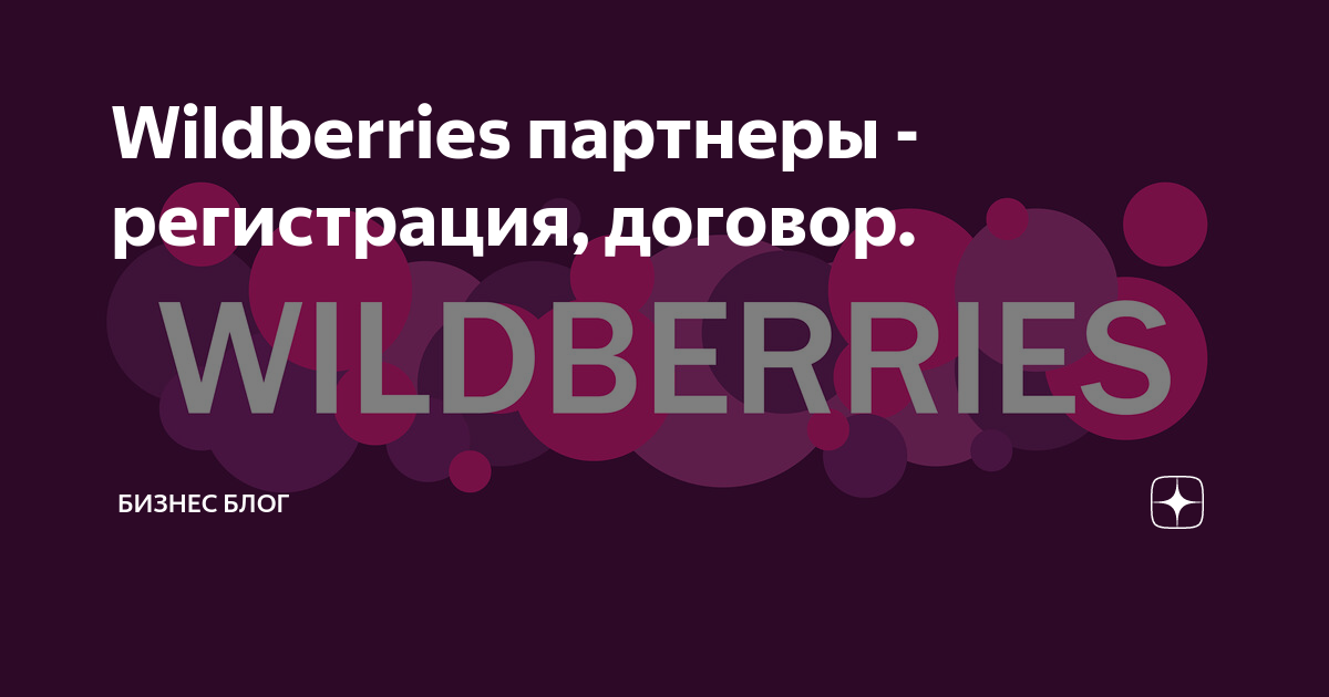 Вб партнеры войти. Wildberries партнеры регистрация. Wildberries логотип. Wildberries продвижение. ВБ партнеры регистрация.