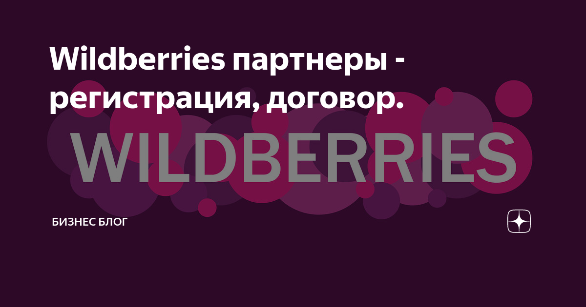Wb партнеры регистрация. Валдбериес партнеры. Вайлдберриз. ВБ партнеры вайлдберриз. Wildberries логотип.