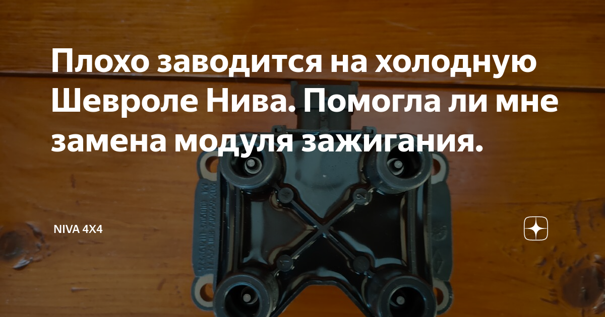 Почему нива плохо заводится на холодную. Почему нива плохо заводится на холодную. Почему нива плохо заводится на холодную. Плохая заводка двигателя нива шевроле. Шеви нива долго заводится двигатель.