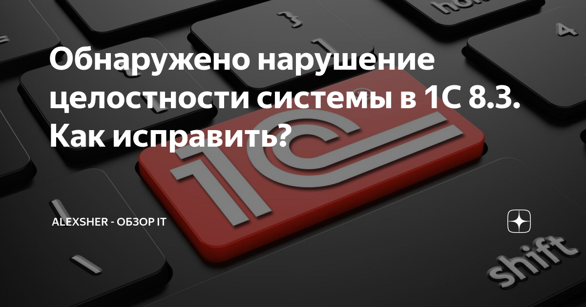 1с обнаружено нарушение целостности системы