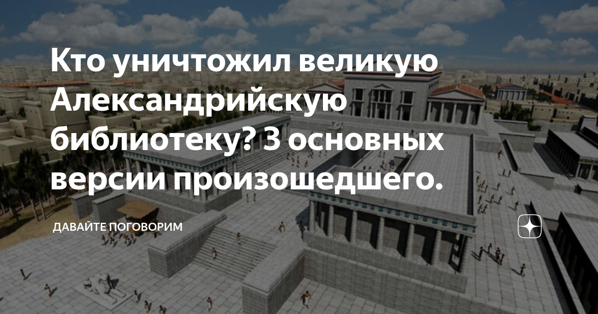 Кто уничтожил великую Александрийскую библиотеку? 3 основных версии ...