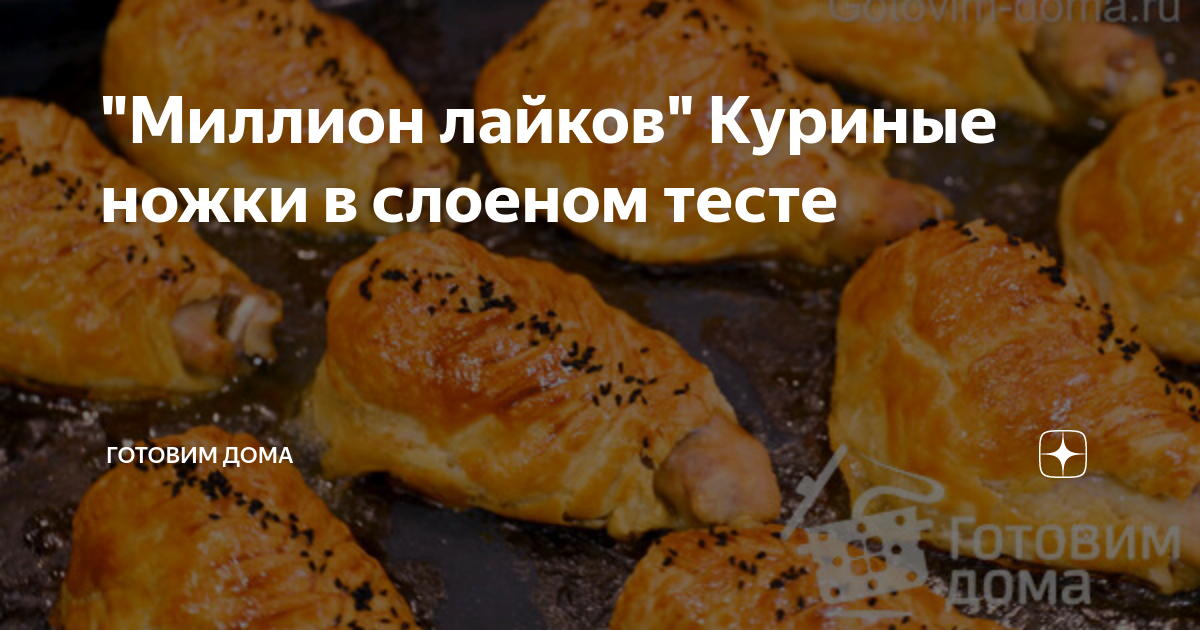 Куриные ножки в слоёном тесте в духовке — пошаговый рецепт с фото