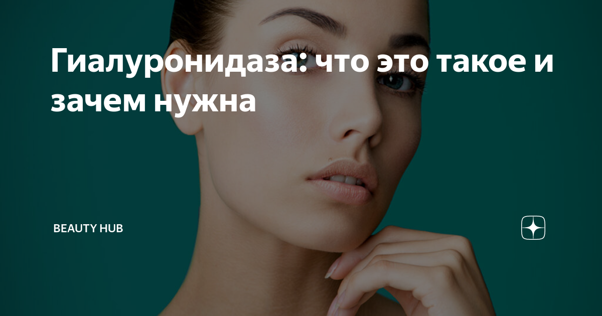 Что такое гиалуронидаза. Гиалуронидаза в косметологии. Гиалуронидаза последствия. Гиалуронидаза инструкция в косметологии