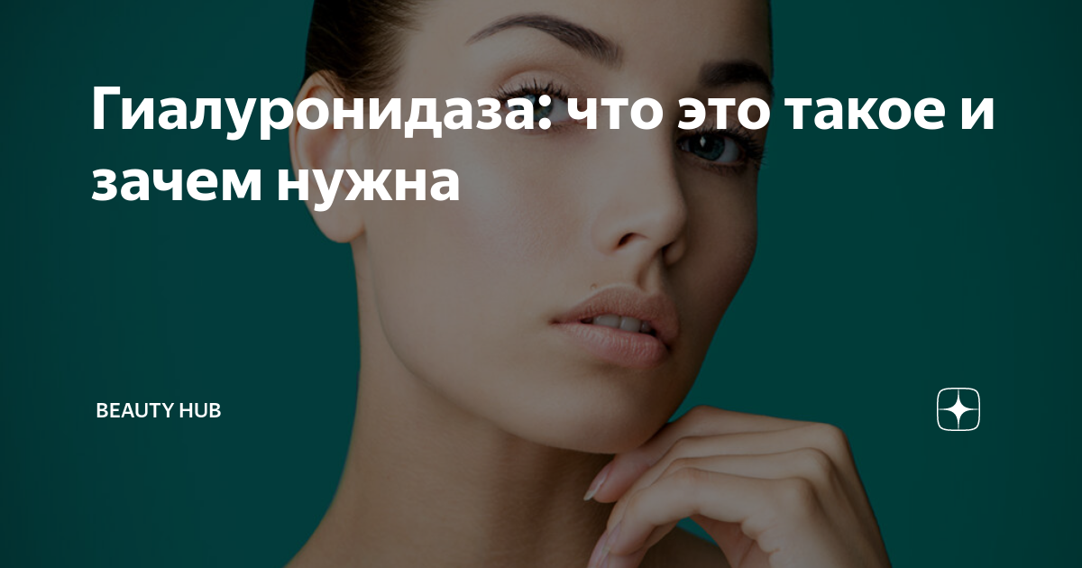 Гиалуронидаза: что это такое и зачем нужна | Beauty HUB | Дзен