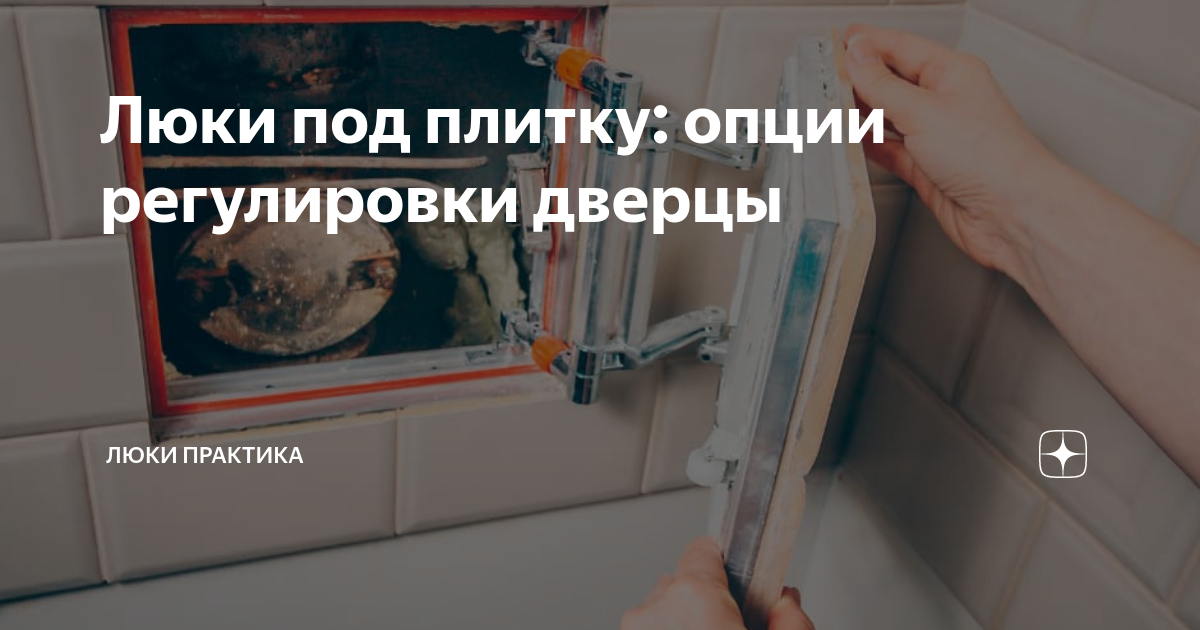 Люки под плитку: опции регулировки дверцы | Люки Практика | Дзен