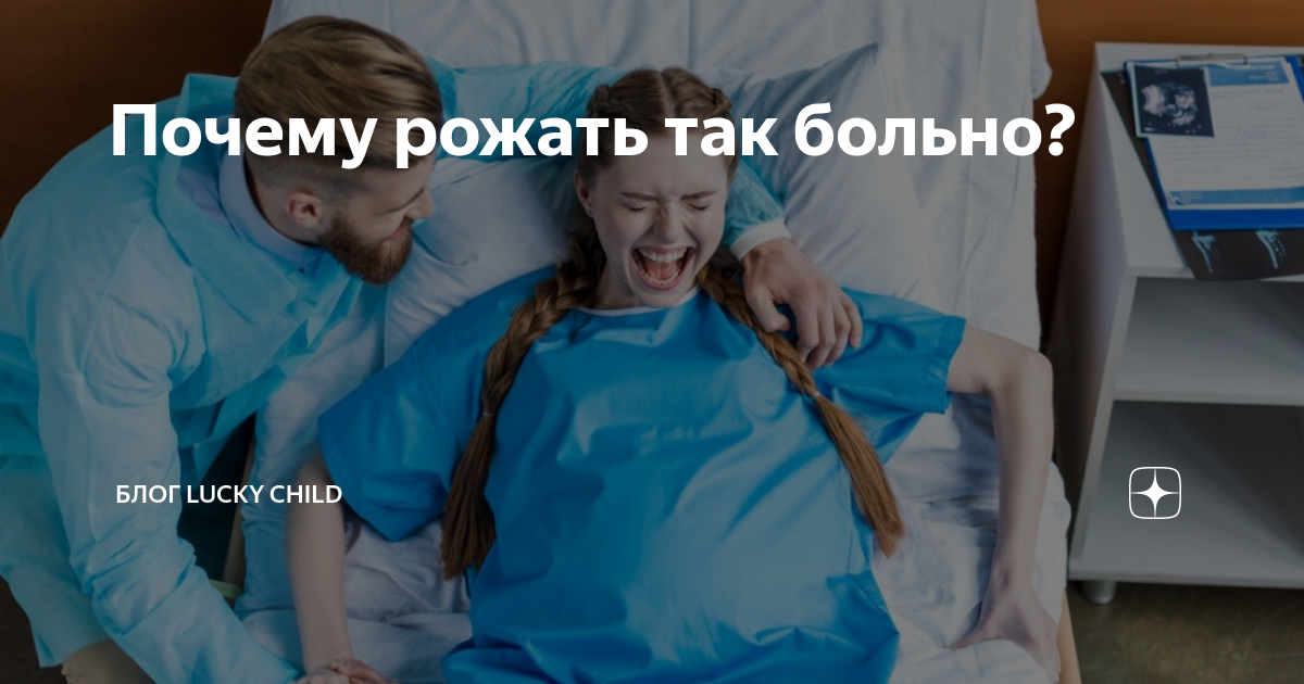 Почему рожать так больно? | Блог для родителей Lucky Child | Дзен
