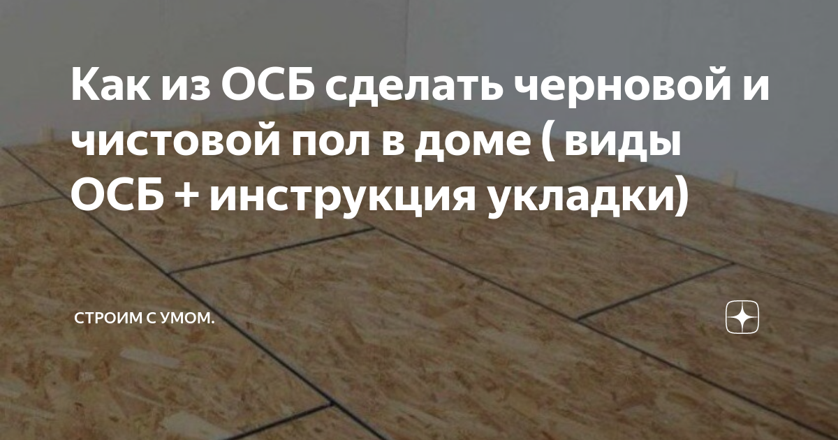 как выровнять бетонный пол осб плитой