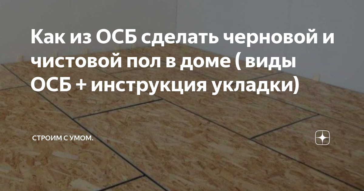 Пол из ОСБ плит: как стелить черновой пол, можно ли делать чистовой пол, как положить