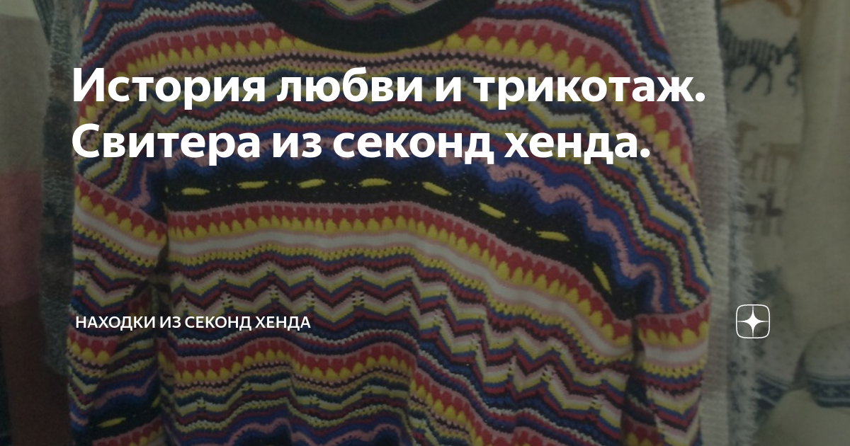 красивое секонд хенд дзен