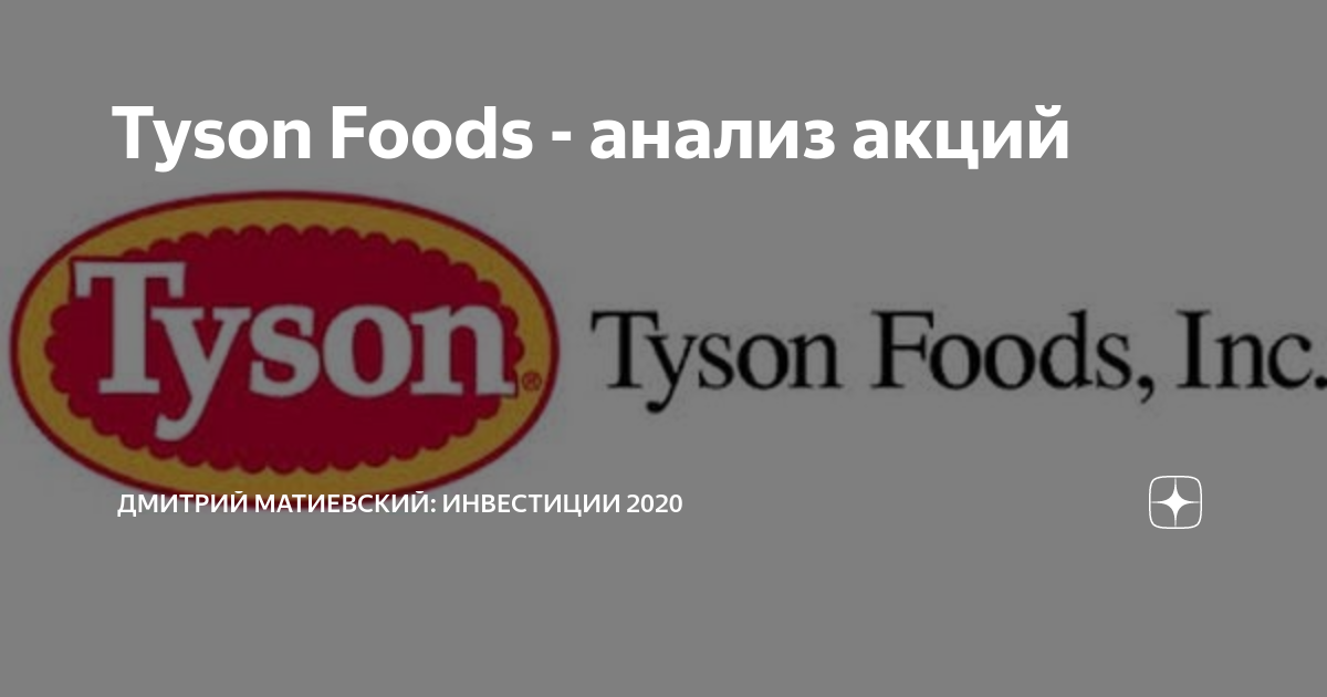 Tyson foods. Tyson foods, Inc.. Логотип Tyson foods. Tyson foods акции.