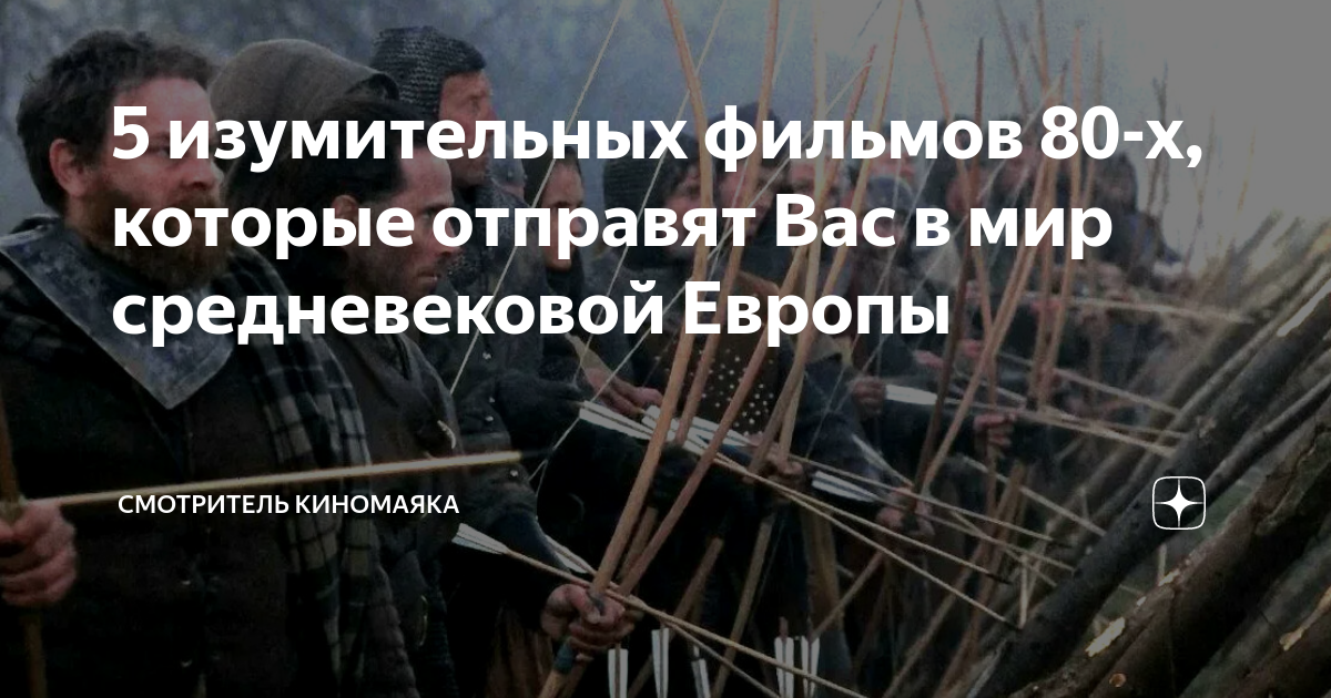 5 изумительных фильмов 80-х, которые отправят Вас в мир средневековой ...