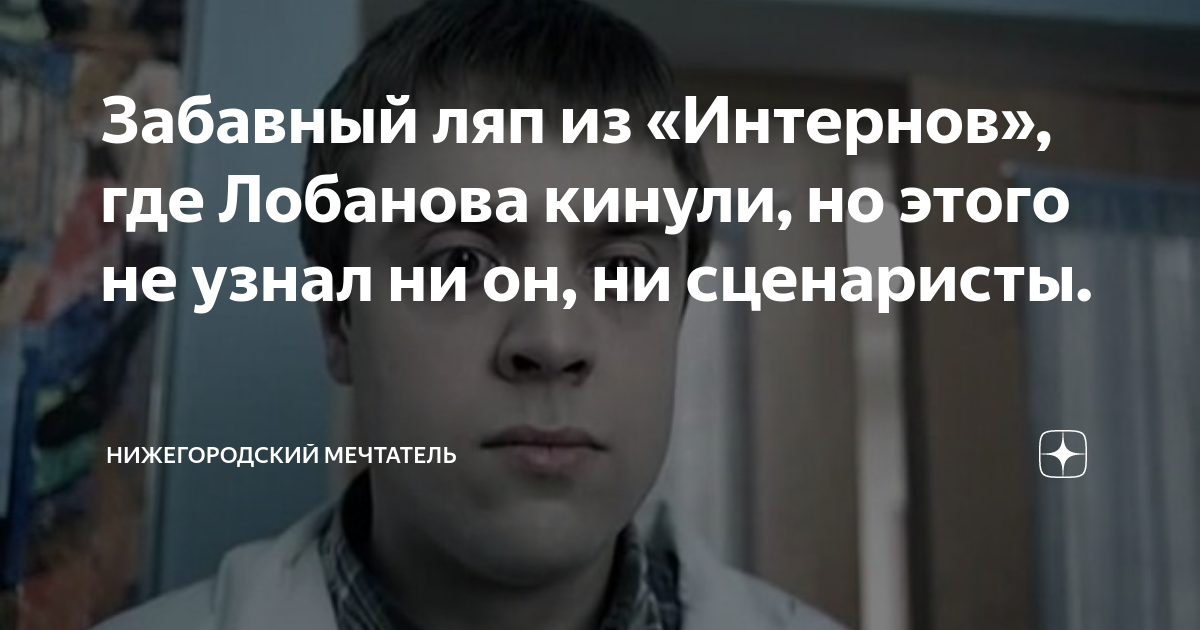 Забавный ляп из «Интернов», где Лобанова кинули, но этого не узнал ни ...