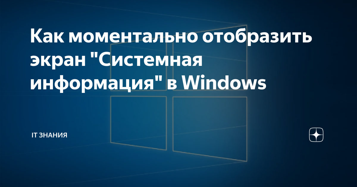 Как моментально отобразить экран "Системная информация" в Windows | IT ...