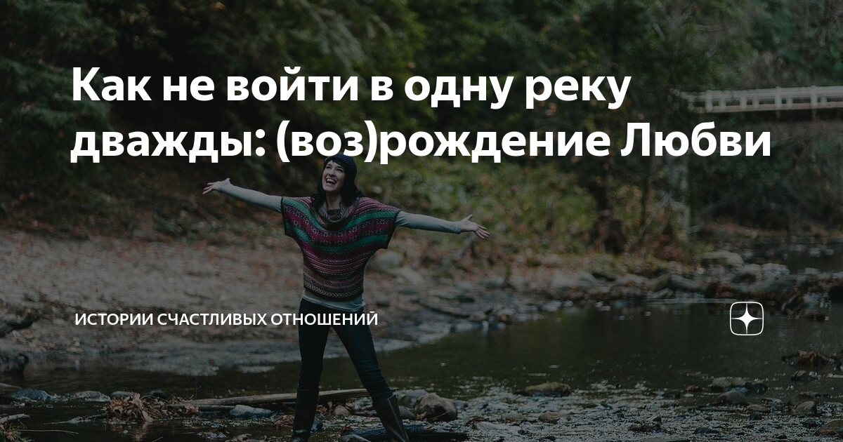 « В одну и ту же реку нельзя войти дважды» Все hristinaanapa.ru нужно ли?