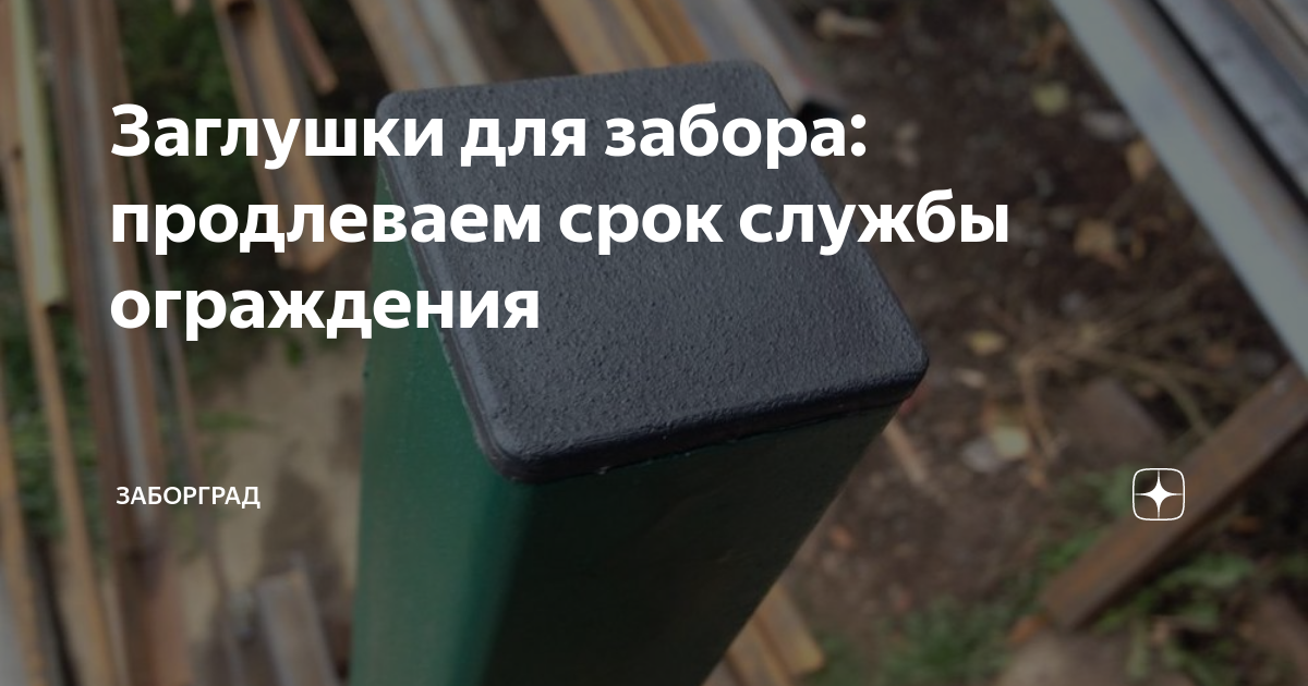 Заглушки для забора: продлеваем срок службы ограждения | ЗаборГрад | Дзен