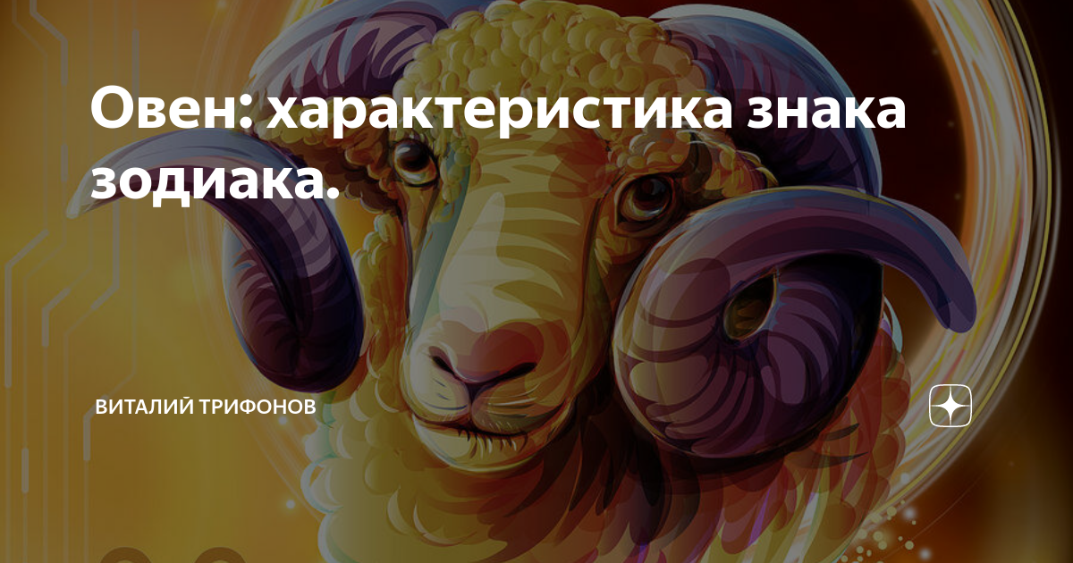 Гороскоп овна крысы. Овен крыса. Овен характеристика знака. Овен первое слово 907.