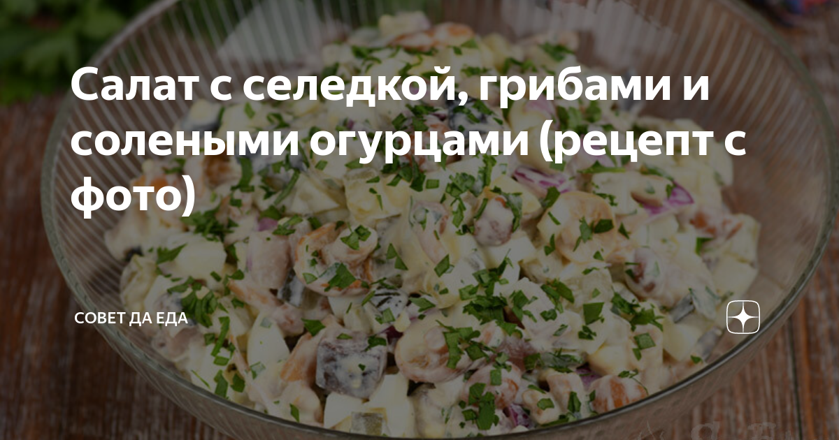 Салат с селедкой, грибами и солеными огурцами (рецепт с фото)