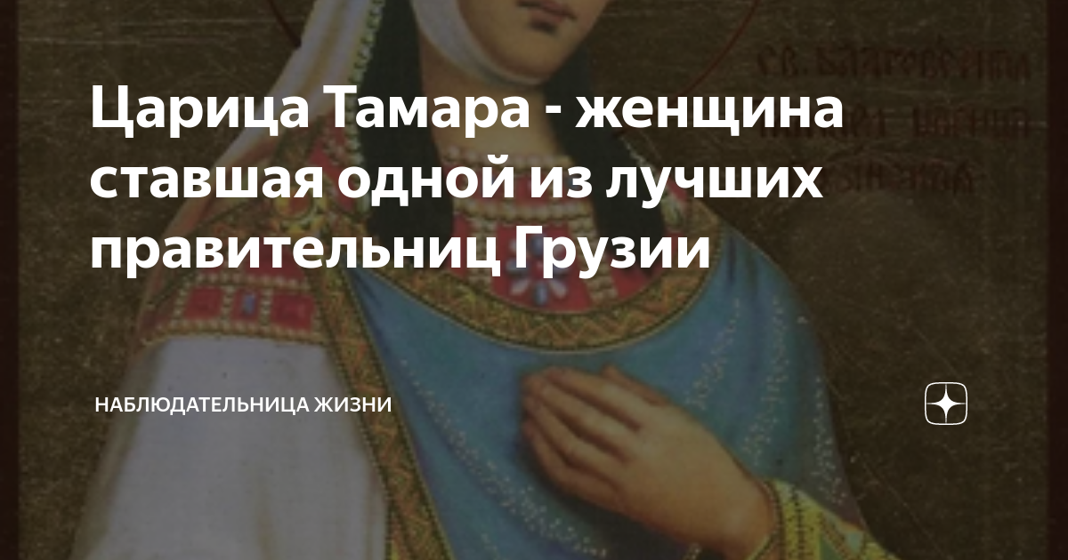 Жизнь деятельность царицы Тамары. Жизнь царицы цариц Тамар Тбилиси 1985.