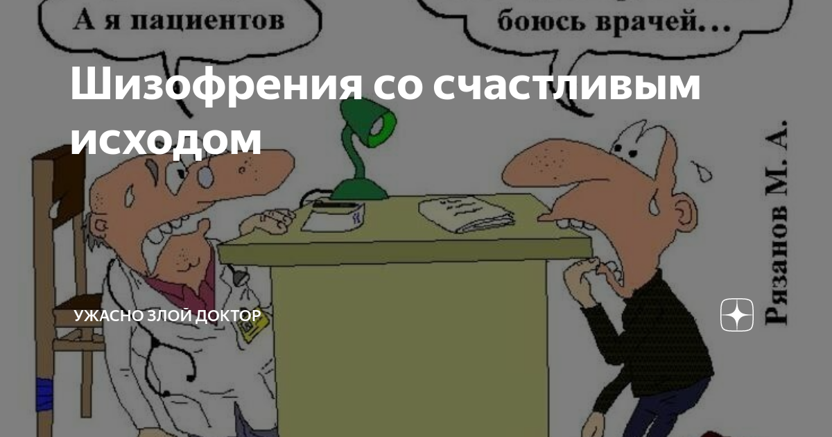 Ужасно злой. Анекдоты про психиатров. Анекдоты про психиатров и пациентов. Смешной анекдот про психиатра. Ужасно злой доктор.