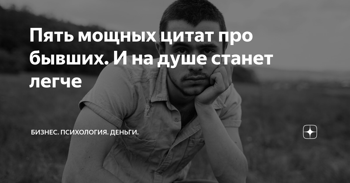 Пять мощных цитат про бывших. И на душе станет легче