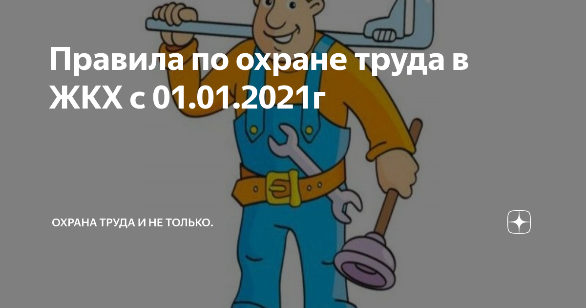 Приказ минтруда 2021. Охрана труда в жилищно-коммунальном хозяйстве. Охрана труда в ЖКХ. Правила по охране труда в жилищно-коммунальном хозяйстве. Требования охраны труда в ЖКХ,.