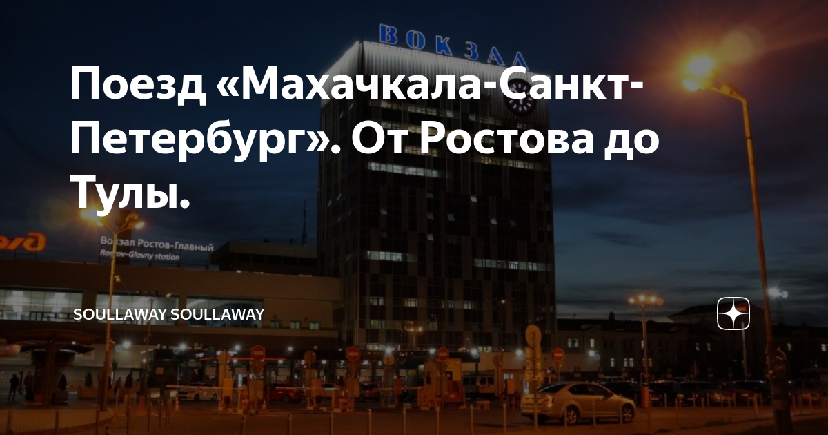 Махачкала санкт петербург с поездом Махачкала санкт петербург с поездом