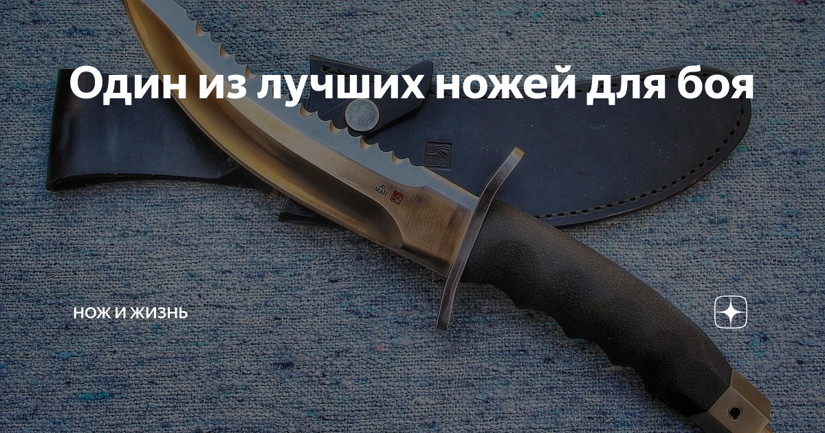 Один из лучших ножей для боя | Нож и Жизнь | Дзен
