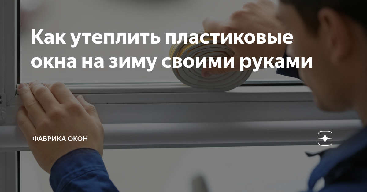 как утеплить старые деревянные окна на зиму
