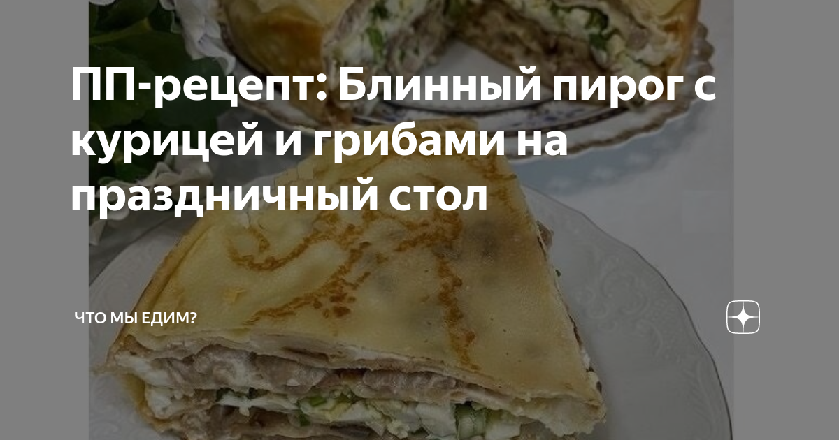 Блинный пирог с курицей и грибами, пошаговый рецепт с фото на 368 ккал