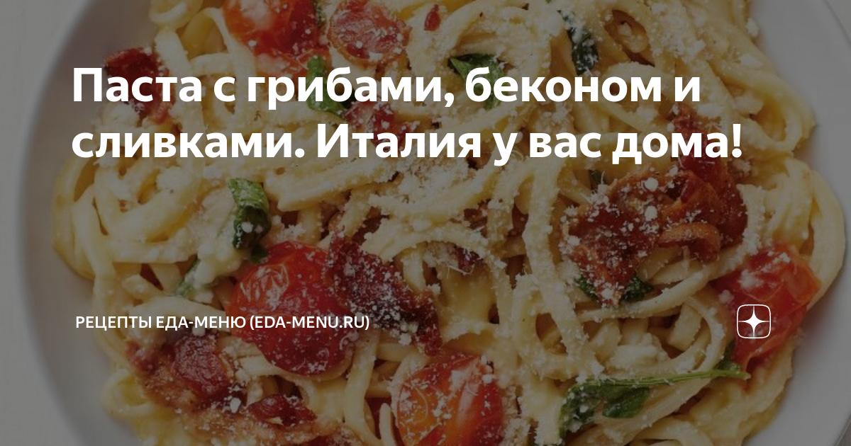 Паста с шампиньонами рецепт – Итальянская кухня: Паста и пицца. «Еда»