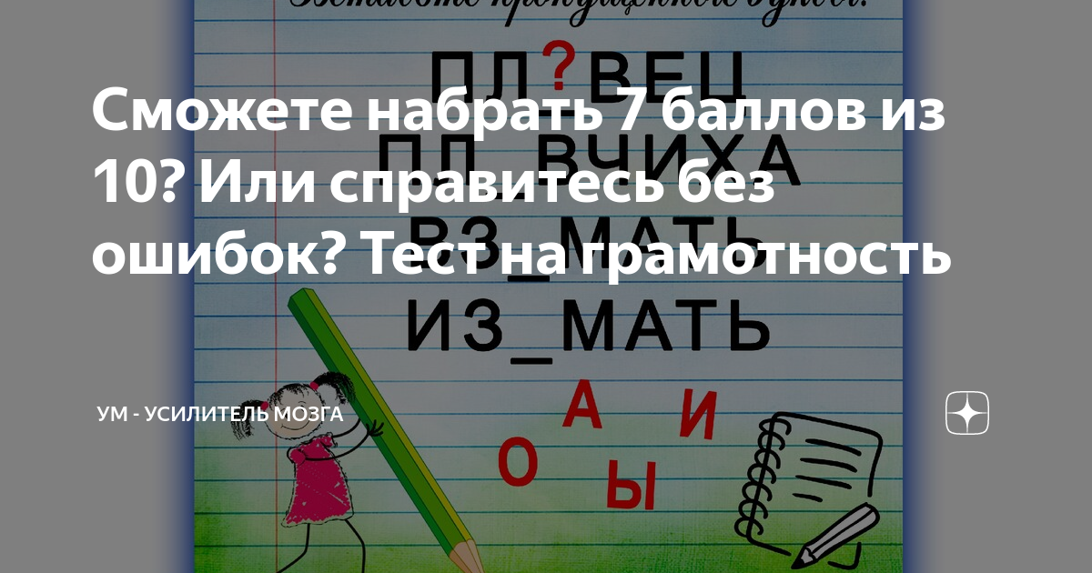 Сможете набрать 7 баллов из 10? Или справитесь без ошибок? Тест на ...