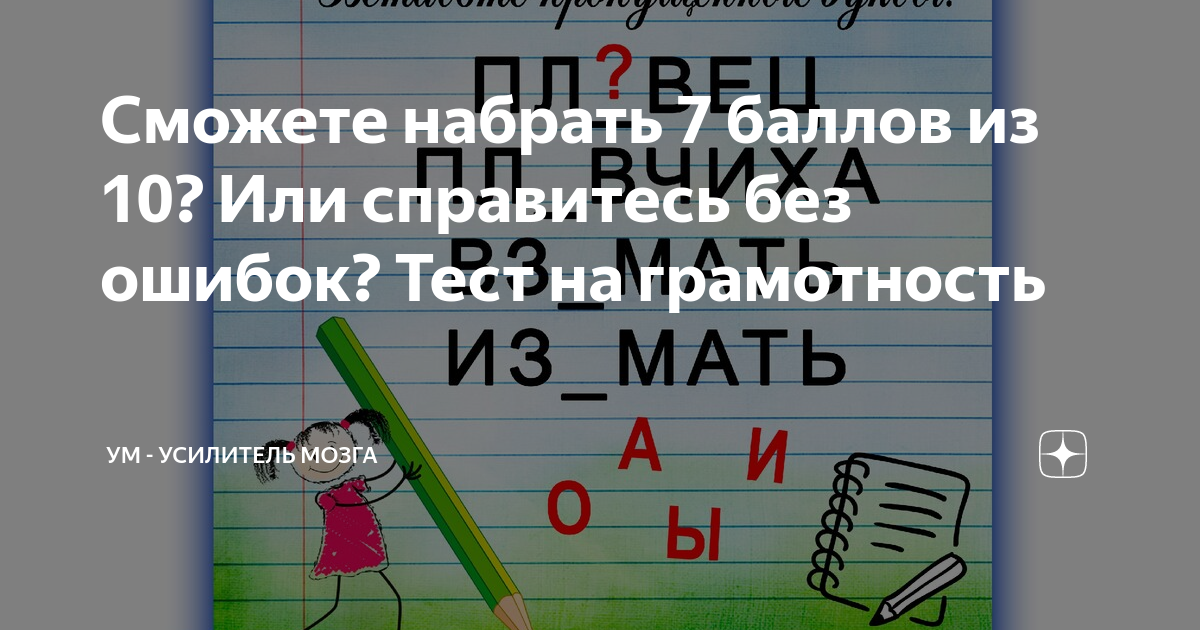 Тесты по русской грамотности с ответами. Усилитель мозга тест на грамотность. Ум усилитель мозга дзен.